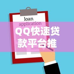 QQ快速贷款平台推荐：正规渠道、安全借款、流程详解