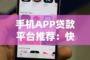 手机APP贷款平台推荐:快速借款如何选靠谱平台? 手机APP贷款平台推荐:快速借款如何选靠谱平台?