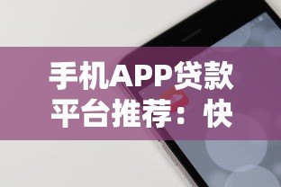 手机APP贷款平台推荐:快速借款如何选靠谱平台? 手机APP贷款平台推荐:快速借款如何选靠谱平台?