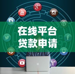 在线平台贷款申请总失败？揭秘8大常见原因及解决技巧