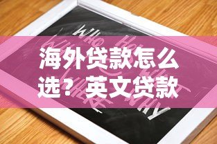 海外贷款怎么选？英文贷款平台M全评测+避坑指南