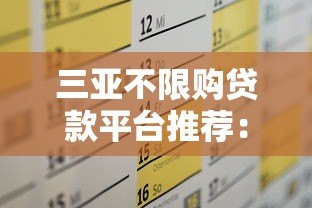 三亚不限购贷款平台推荐：正规渠道及申请攻略