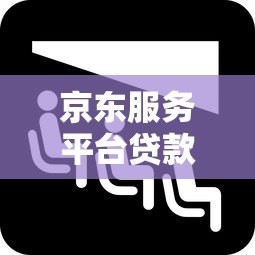 京东服务平台贷款靠谱吗？真实评测与使用注意事项