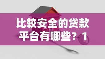 比较安全的贷款平台有哪些？10个正规渠道推荐