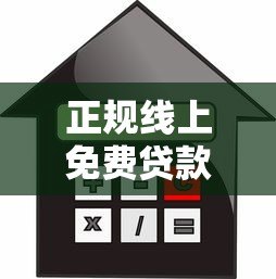 正规线上免费贷款平台推荐：安全靠谱的免息借款渠道