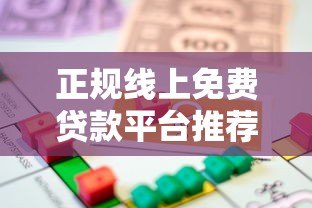 正规线上免费贷款平台推荐：安全靠谱的免息借款渠道
