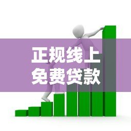 正规线上免费贷款平台推荐：安全靠谱的免息借款渠道