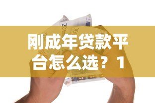 刚成年贷款平台怎么选?18岁必看的正规低息借款渠道指南 刚成年贷款平台怎么选?18岁必看的正规低息借款渠道指南