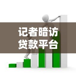 记者暗访贷款平台乱象:低息套路、暴力催收何时休? 记者暗访贷款平台乱象:低息套路、暴力催收何时休?