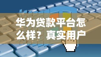 华为贷款平台怎么样?真实用户亲测申请条件、流程、注意事项 华为贷款平台怎么样?真实用户亲测申请条件、流程、注意事项