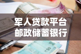 军人贷款平台邮政储蓄银行：申请条件、利率及办理流程详解