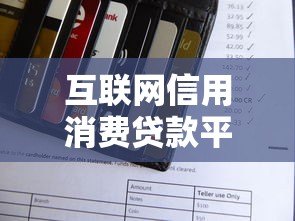 互联网信用消费贷款平台解析:如何快速申请低利率贷款 互联网信用消费贷款平台解析:如何快速申请低利率贷款