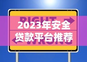 2023年安全贷款平台推荐：这些靠谱渠道值得选择