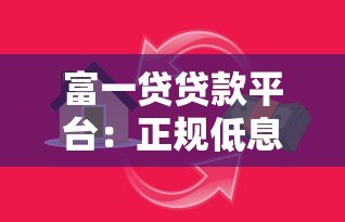 富一贷贷款平台：正规低息快速放款，满足多元资金需求