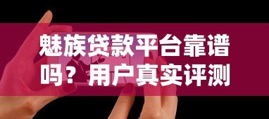魅族贷款平台靠谱吗？用户真实评测与申请攻略