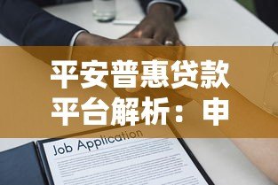 平安普惠贷款平台解析：申请条件、流程及常见问题解答