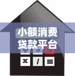 小额消费贷款平台怎么选？低利率、快速放款全解析