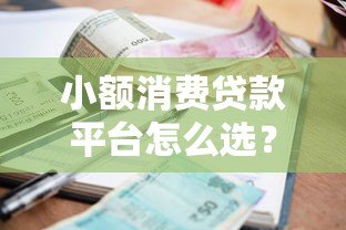 小额消费贷款平台怎么选？低利率、快速放款全解析