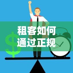 租客如何通过正规平台解决租房资金压力？5大风险与避坑指南