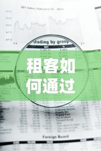 租客如何通过正规平台解决租房资金压力？5大风险与避坑指南