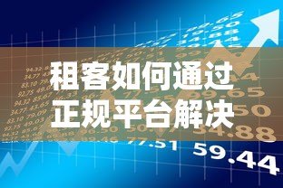 租客如何通过正规平台解决租房资金压力？5大风险与避坑指南