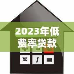 2023年低费率贷款平台推荐:省钱又靠谱的借款渠道 2023年低费率贷款平台推荐:省钱又靠谱的借款渠道