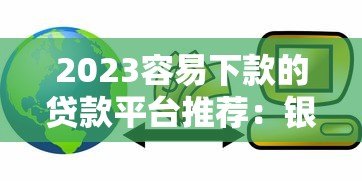 2023容易下款的贷款平台推荐:银行、消费金融、网贷全解析 2023容易下款的贷款平台推荐:银行、消费金融、网贷全解析