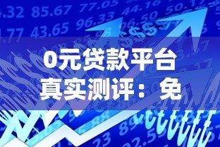 0元贷款平台真实测评：免息借款背后的风险与选择技巧