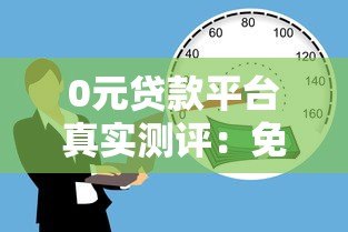 0元贷款平台真实测评：免息借款背后的风险与选择技巧