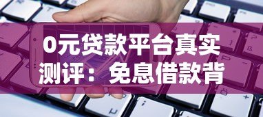 0元贷款平台真实测评：免息借款背后的风险与选择技巧