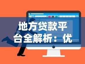 地方贷款平台全解析：优势、风险与选择技巧
