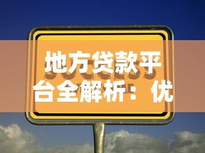 地方贷款平台全解析：优势、风险与选择技巧