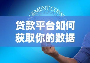 贷款平台如何获取你的数据？5大风险与应对策略