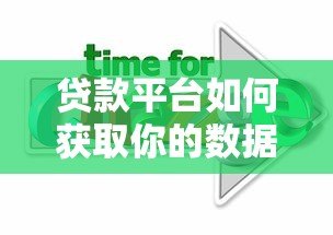 贷款平台如何获取你的数据？5大风险与应对策略