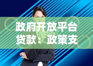 政府开放平台贷款：政策支持下的低息融资新选择