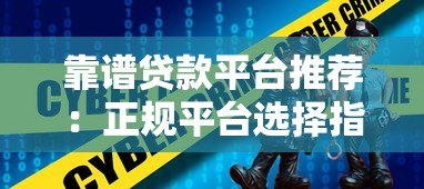 靠谱贷款平台推荐：正规平台选择指南