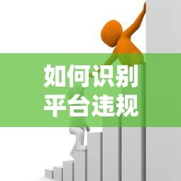 如何识别平台违规贷款？常见手段与防范技巧解析