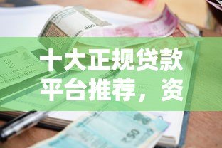 十大正规贷款平台推荐，资质安全利率透明