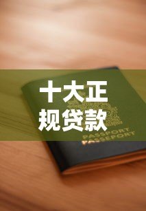十大正规贷款平台推荐，资质安全利率透明