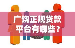 广饶正规贷款平台有哪些?10家靠谱机构推荐及避坑指南 广饶正规贷款平台有哪些?10家靠谱机构推荐及避坑指南
