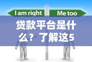 贷款平台是什么?了解这5个核心问题就够了 贷款平台是什么?了解这5个核心问题就够了