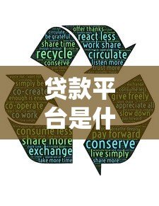 贷款平台是什么?了解这5个核心问题就够了 贷款平台是什么?了解这5个核心问题就够了