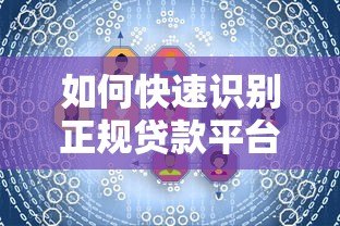 如何快速识别正规贷款平台类型？5个实用查询方法