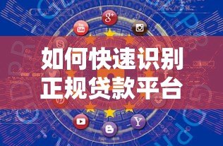 如何快速识别正规贷款平台类型？5个实用查询方法