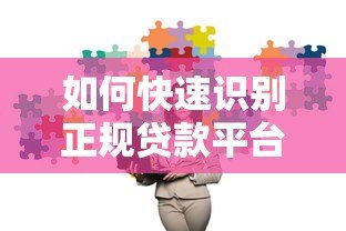 如何快速识别正规贷款平台类型？5个实用查询方法