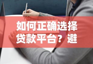 如何正确选择贷款平台?避开陷阱的实用指南 如何正确选择贷款平台?避开陷阱的实用指南