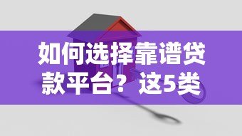 如何选择靠谱贷款平台?这5类机构最安全 如何选择靠谱贷款平台?这5类机构最安全