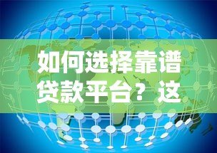如何选择靠谱贷款平台?这5类机构最安全 如何选择靠谱贷款平台?这5类机构最安全