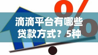 滴滴平台有哪些贷款方式？5种真实借款渠道详解
