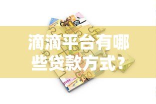 滴滴平台有哪些贷款方式？5种真实借款渠道详解